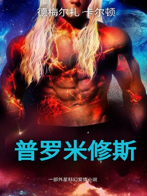 cover image of 普罗米修斯